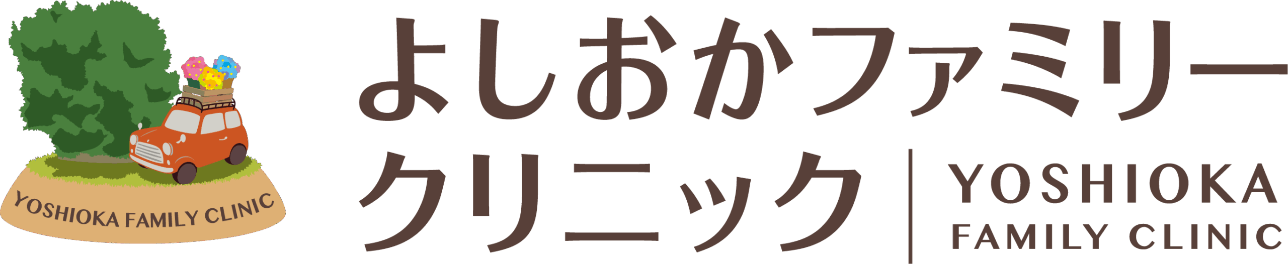 よしおかファミリークリニック
