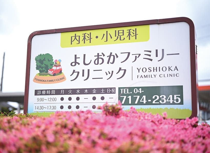 ご家族みんなのかかりつけクリニック